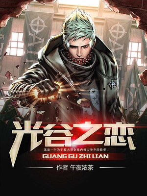 cover image of 光谷之恋
